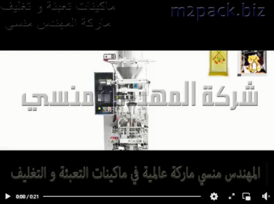 ماكينة تعبئة و تغليف أكياس السوائل ، جبنة سائلة – عسل لحام ثلاثي أتوماتيك موديل 505 ماركة مهندس منسي