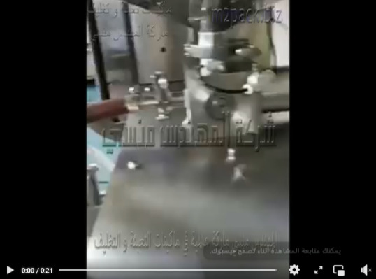 ماكينة تعبئة و تغليف السوائل لآنتاج اكياس صلصلة ، أكياس شطة سائلة ، أكياس ثومية أتوماتيك موديل 505 ماركة المهندس منسي