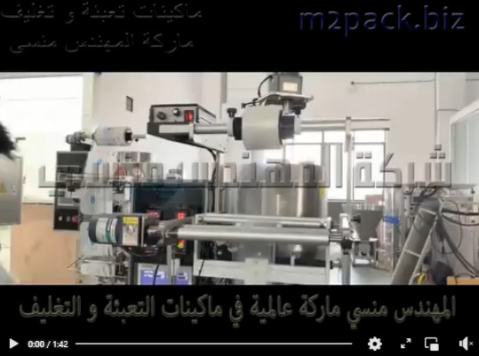 ماكينة تعبئة و تغليف الكاتشب في اكياس لحام رباعي اوتوماتيك موديل 505 ماركة المهندس منسي