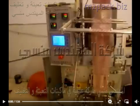 ماكينة تعبئة وتغليف الكاتشب ، صلصة حارة ، صلصة بندورة في أكياس لحام ثلاثي أتوماتيك موديل 505 ماركة مهندس منسي