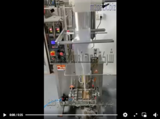 ماكينة تعبئة وتغليف حجمية مع بستم تعبئة سوائل في اكياس لحام ثلاثي اتوماتيك موديل 505 ماركة المهندس منسي