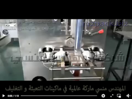 مكنة تعبئة عسل و كاتشب و ميونيز بأكياس بلاستيكية ثلثاية اللحام أتوماتيك موديل 505 ماركة المهندس منسى