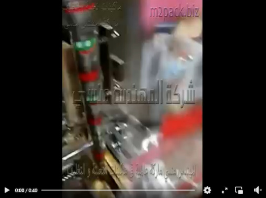 مكنة تعبئة و تغليف جميع أنواع الصلصة ، صوص الطعام ، الثومية ، المسطرده بظرف لحام ثلاثي أتوماتيك موديل 505 ماركة المهندس منسي