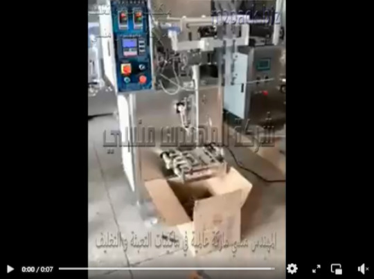 مكنة تعبئة و تغليف مستحضرات تجميل سائلة ، عصائر ، مايونيز بكيس جرامات لحام ثلاثي أتوماتيك موديل 505 ماركة المهندس منسي