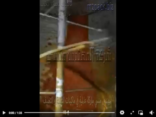 مكينة أتوماتيكية لتعبئة و تغليف شطة الكشري ، صلصة الكشري ، دقة الكشري بكيس رباعي اللحام موديل 505 ماركة المهندس منسي