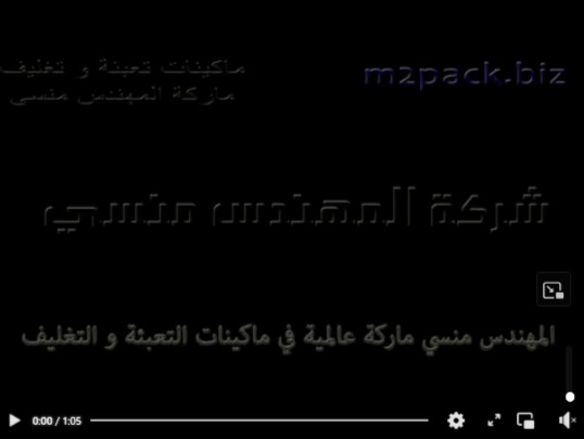 مكينة تعبئة أتوماتيك مناسبه لتعبئة منظفات سائلة ، جل ، مطهر فيري غسيل أطباق بأكياس لحام ثلاثي موديل 505 ماركة المهندس منسى