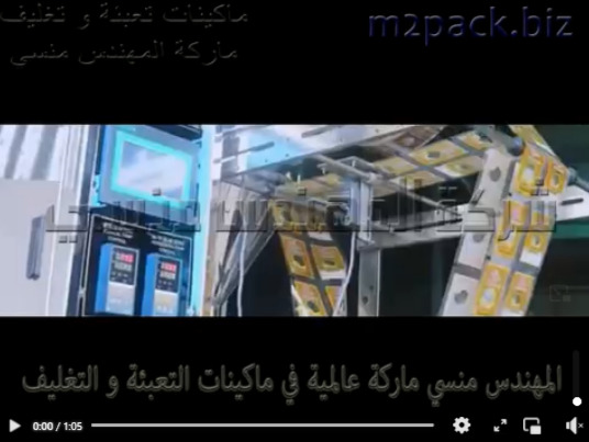 مكينة تعبئة الدبس و عسل الجلكوز و المايونيز بأكياس لحام ثلاثي أتوماتيك موديل 505 ماركة المهندس منسي