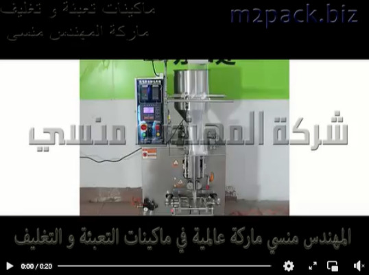 مكينة تعبئة و تغليف عالية الإنتاج نظام أتوماتيك بالكامل لآكياس لوليتا ، عصير ، جل ، كريم موديل 505 ماركة مهندس منسي