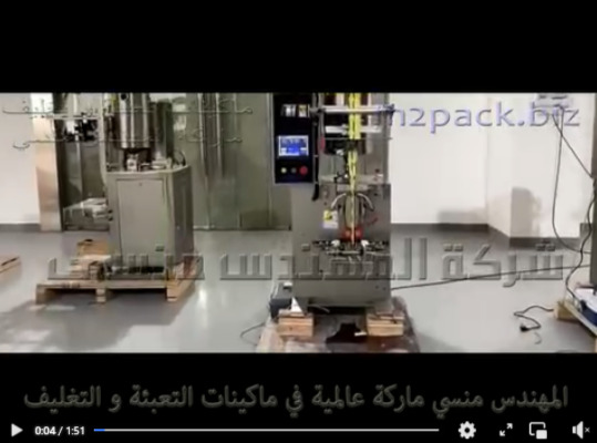مكينة تعبئة وتغليف الدقه ، خل الطعام في اكياس لحام ثلاثي اتوماتيك موديل 505 ماركة مهندس منسي