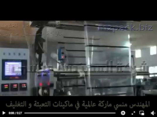 مكينة تعبئة وتغليف السوائل الخفيفة أو شديدة التدفق في أكياس لحام ثلاثي أو رباعي حسب متطلبات العمل موديل 505 ماركة مهندس منسي