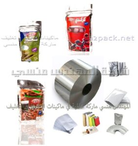 أكياس ألمونيوم فويل