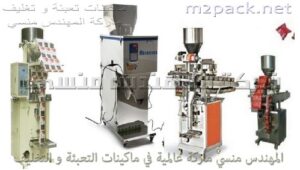 اسعار ماكينة تعبئة و تغليف الخضروات المجمدة