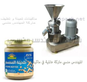 سعر ماكينة صناعة الطحينة