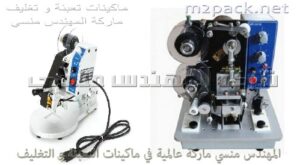 ماكينة طباعة التاريخ بالكهرباء على اكياس بلاستيك