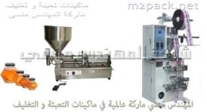 مكنه تعبئه عسل في اكياس اتوماتك