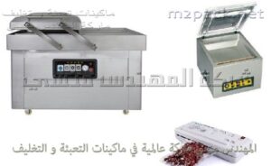 مكائن تغليف عن طريق شفط الهواء vacuum machine