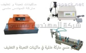 مكينه تعبئه سوائل ومكنه تغليف الشرنك